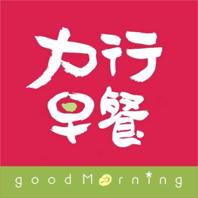 力行早餐：主視覺系列設計