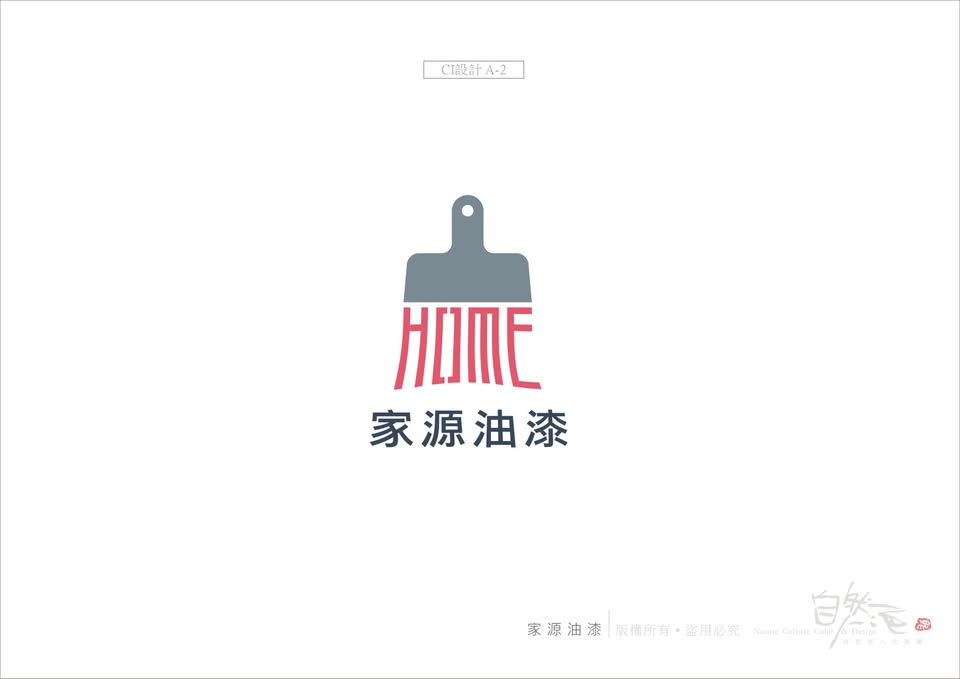 家源油漆企業社：CI主視覺系列設計