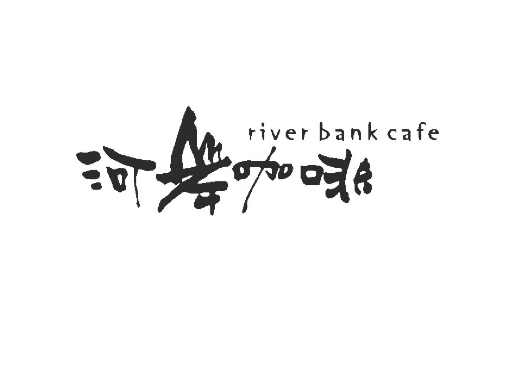 河岸咖啡館：CI主視覺系列設計【原創手繪】