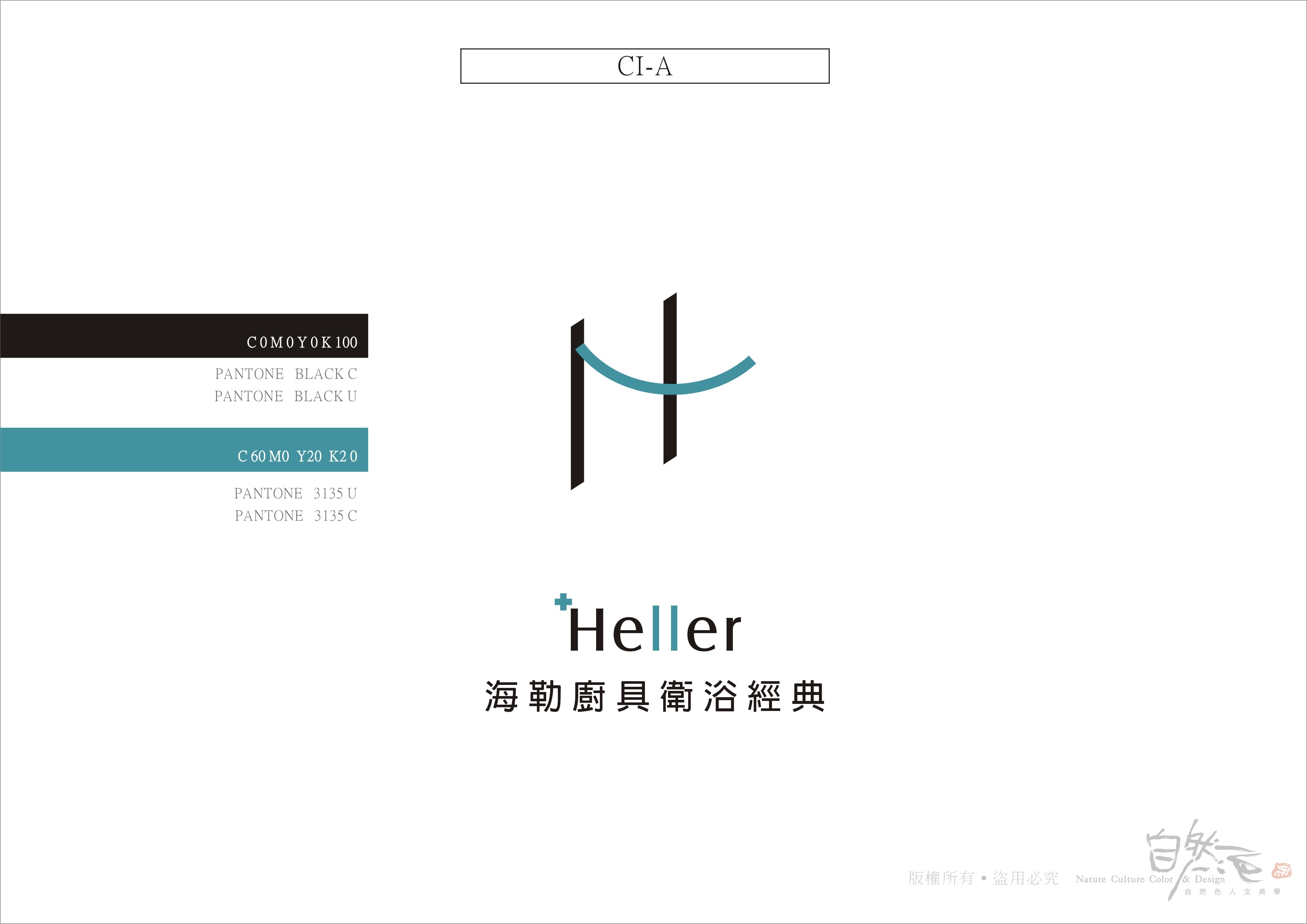 海勒廚具衛浴精品：CIS主視覺系列設計