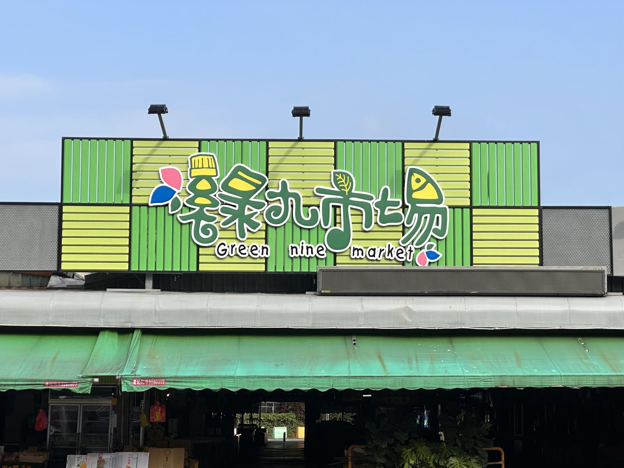 宜蘭市公所：綠九市場CIS主視覺系列設計 [ (市場入口招牌 ]