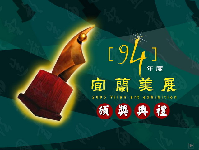 2005年宜蘭美展：CIS主視覺系列設計