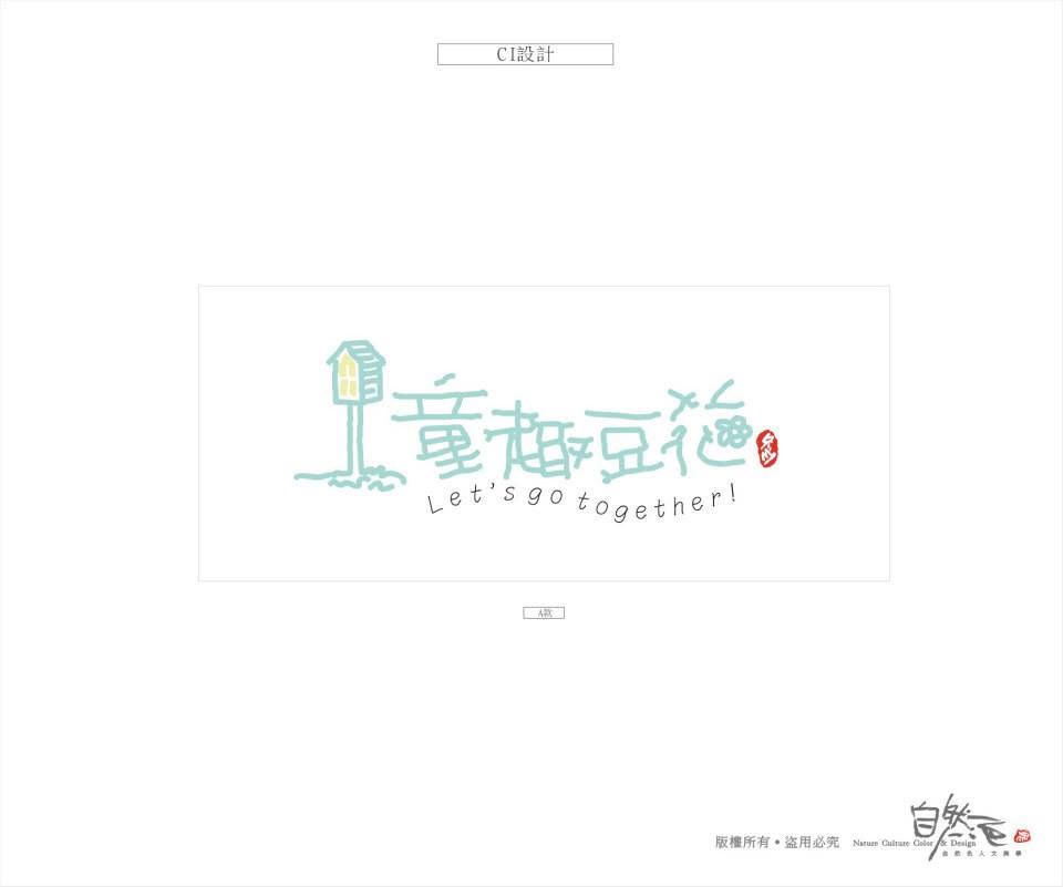 童趣豆花：CIS主視覺系列設計
