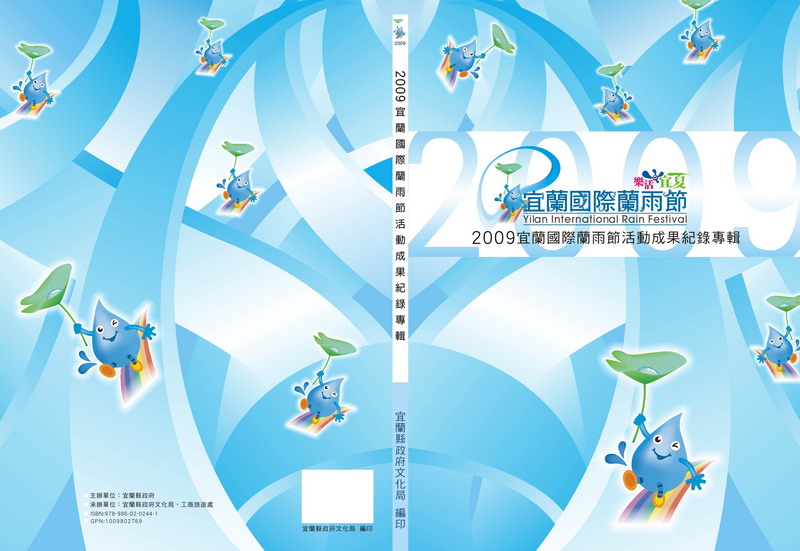 2009宜蘭國際蘭雨節：書籍視覺設計