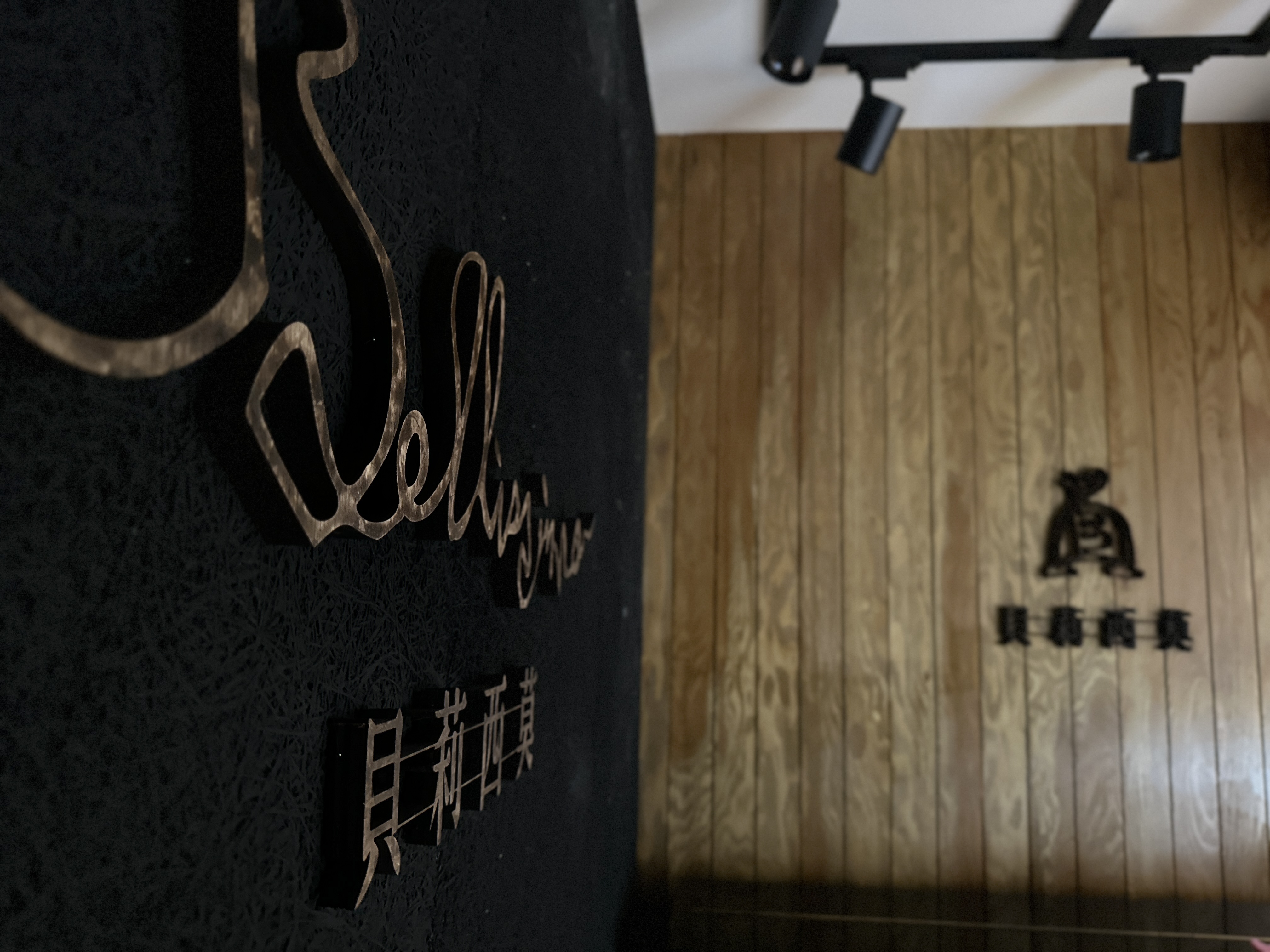 貝利西莫：商空+CIS主視覺系列整體設計 47