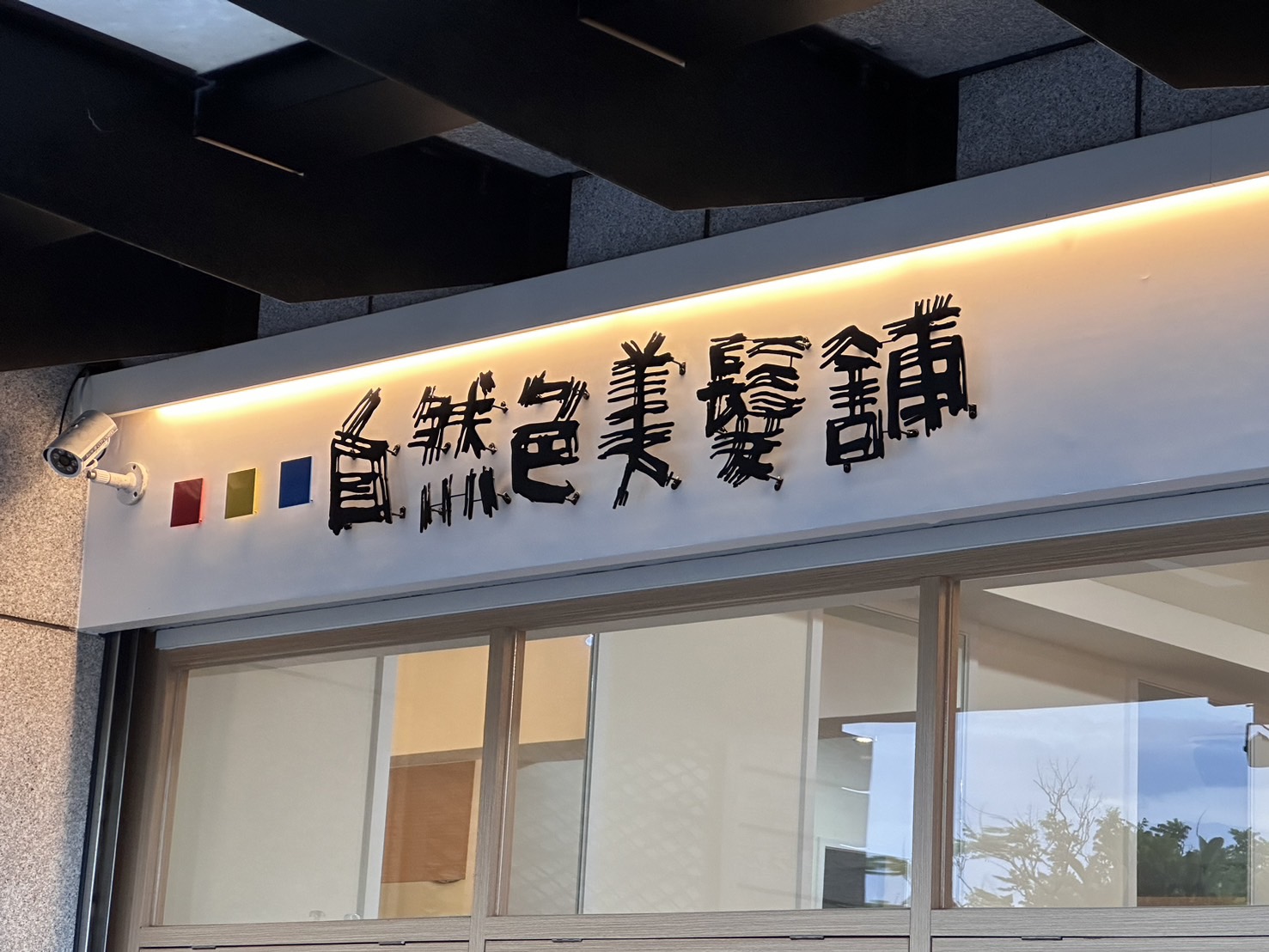自然色美髮鋪：CIS主視覺系列設計【原創手繪】