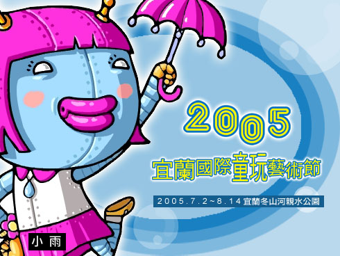 2005宜蘭國際童玩節：官網廣告視覺編輯