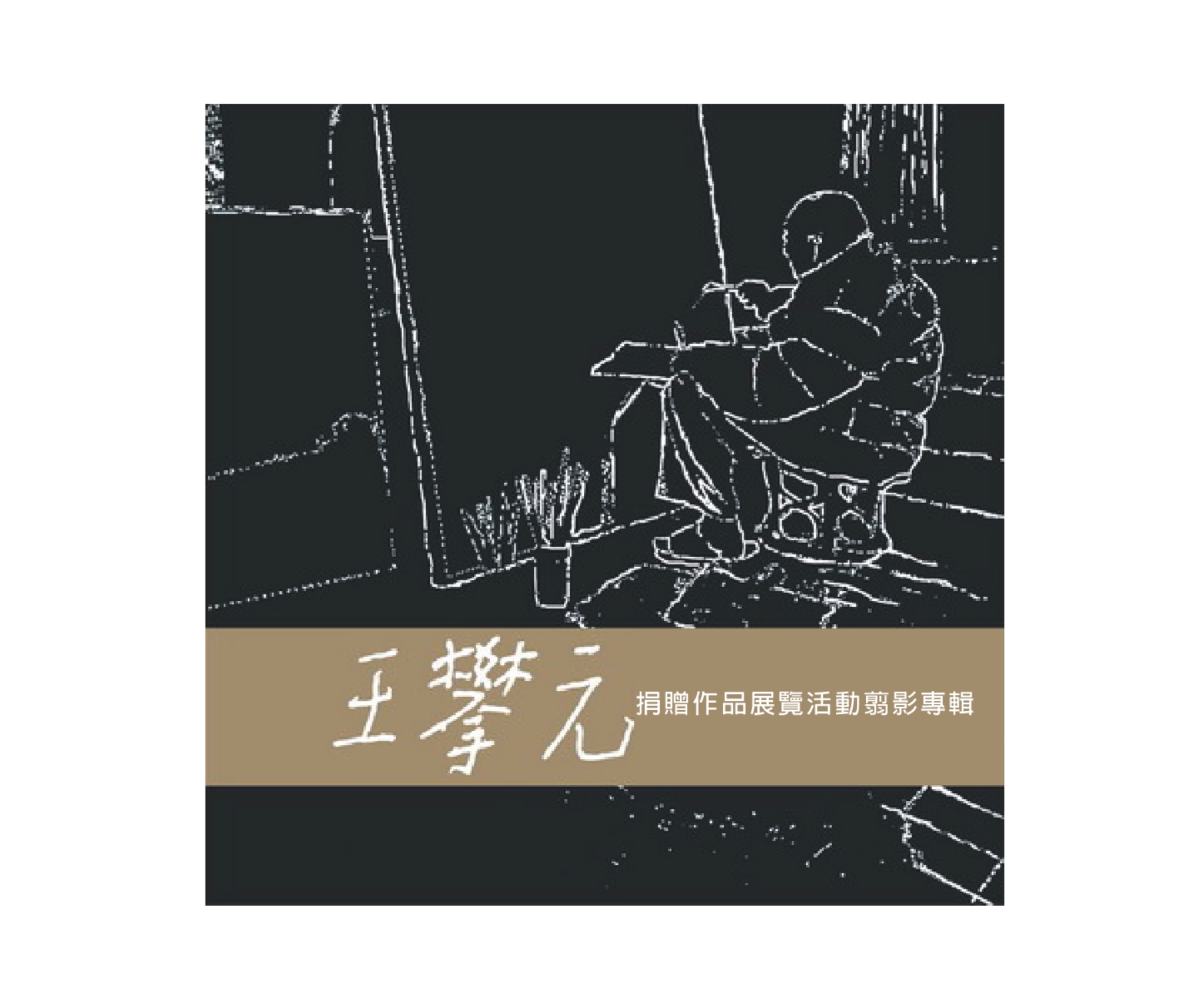 2009王攀元捐贈作品展覽活動翦影專輯：畫冊設計