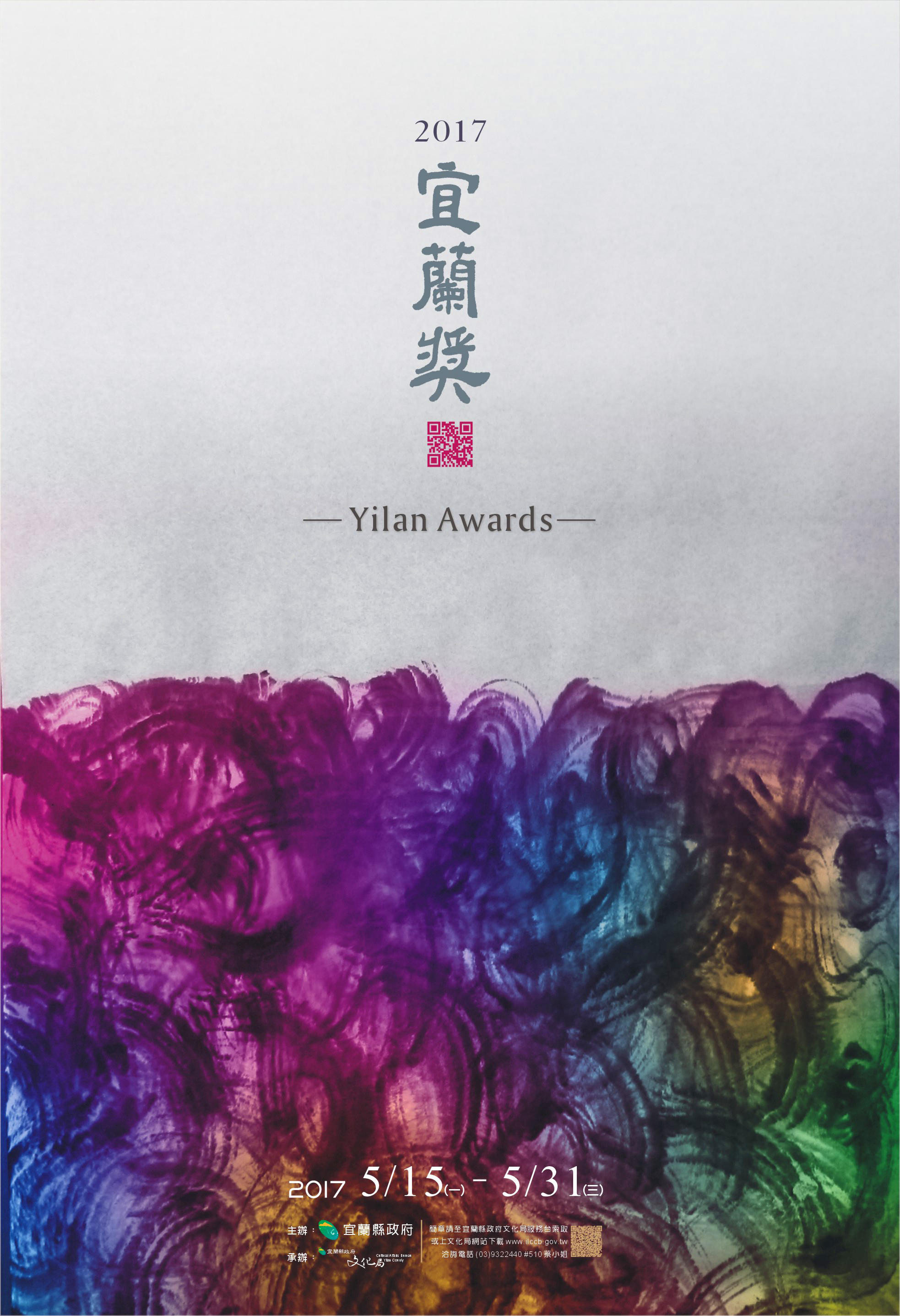 2017宜蘭縣文化局宜蘭獎：主視覺系列設計