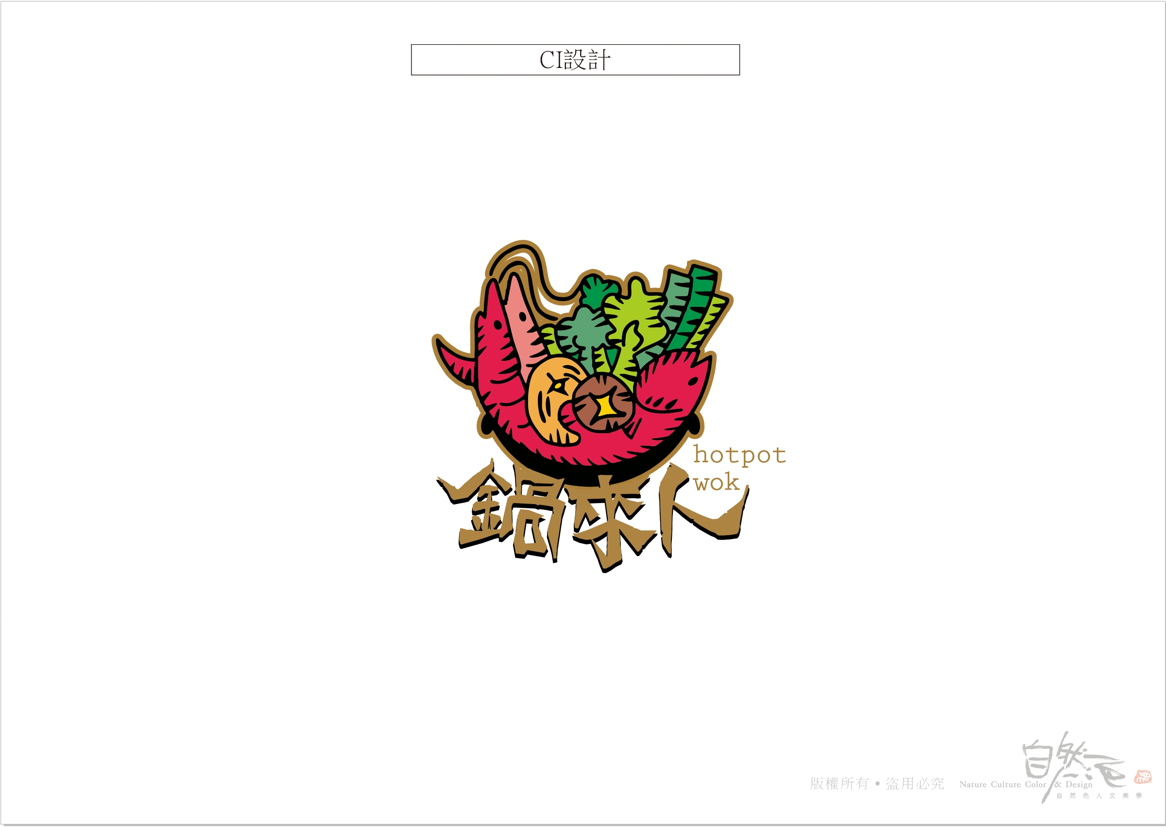 鍋來人：CIS主視覺系列設計【原創手繪】
