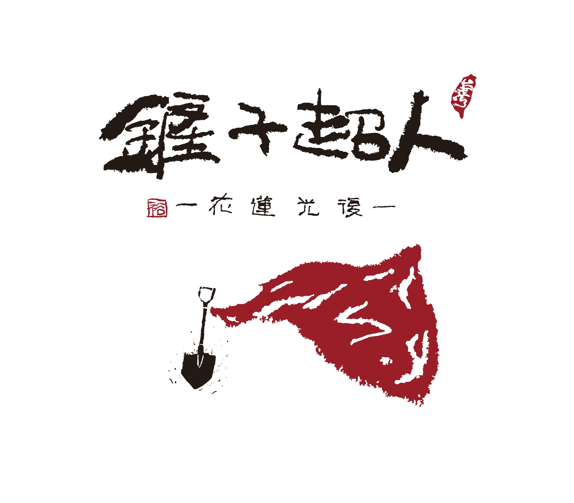鏟子超人：CIS主視覺系列設計+胸章+明信片【原創手繪】