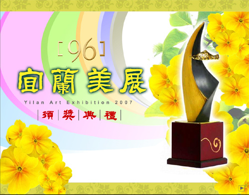 2007年宜蘭美展：CIS主視覺系列設計