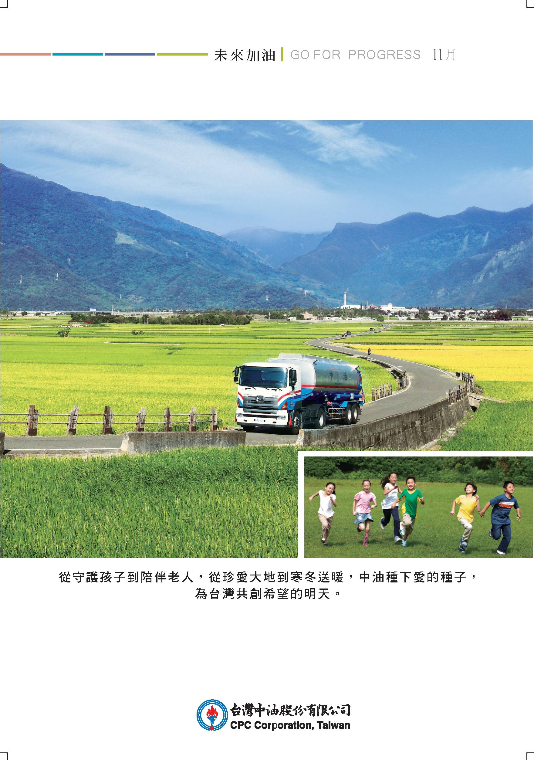 臺灣中油：企業形象月曆