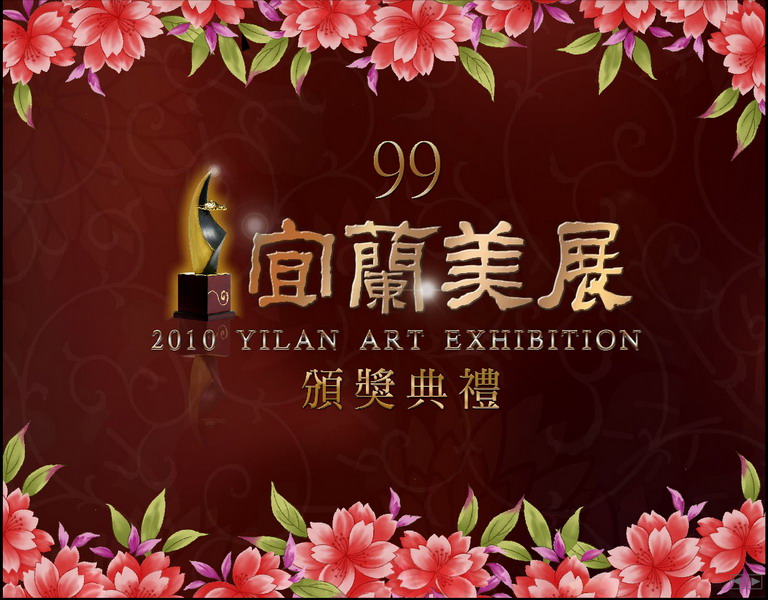 2010年宜蘭美展：CIS主視覺系列設計
