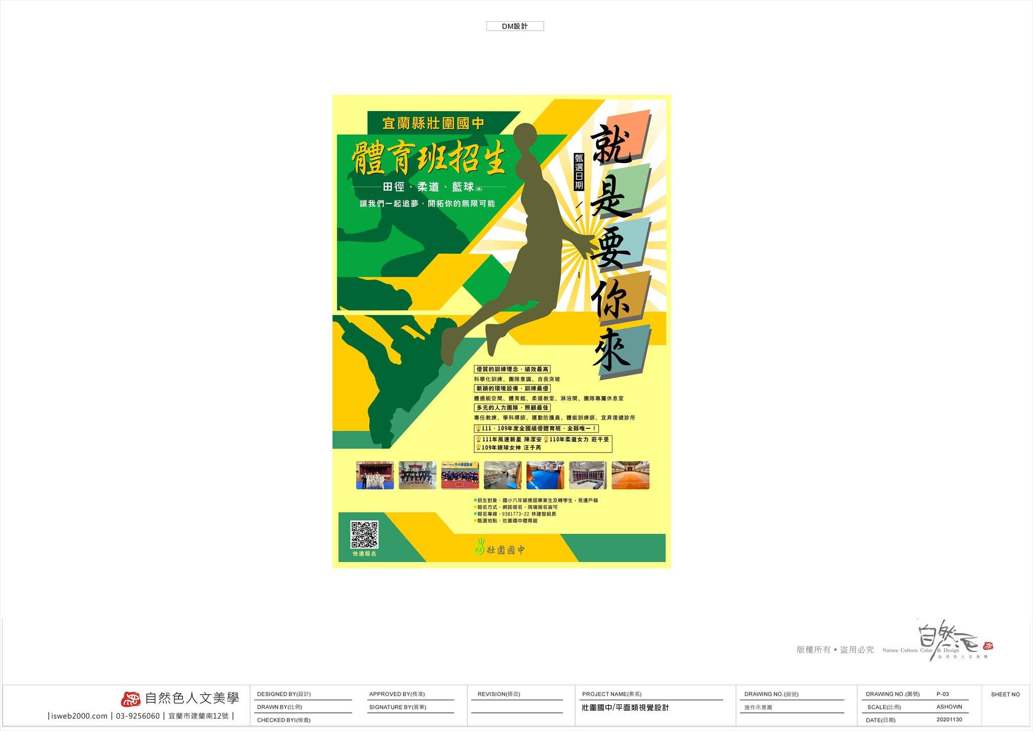 宜蘭縣壯圍國中：招生DM設計