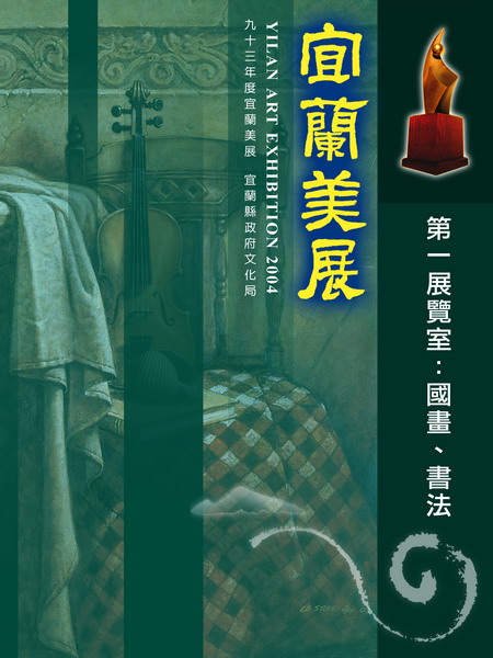 2004年宜蘭美展：CIS主視覺系列設計