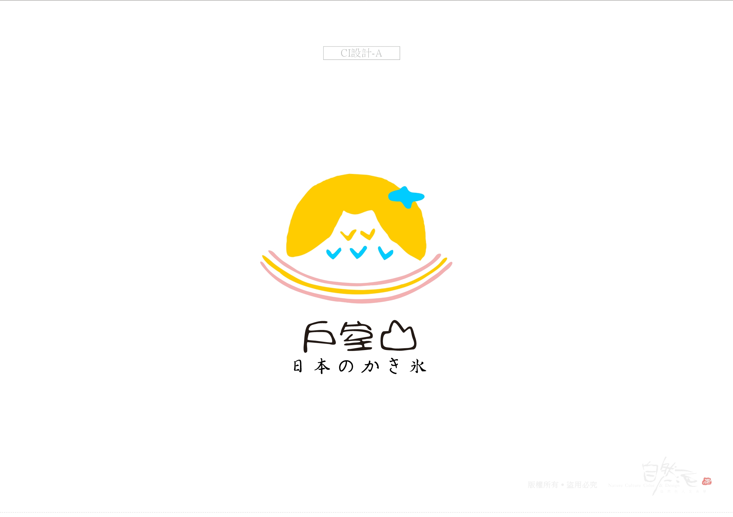 戶室山冰品：CIS主視覺系列設計【原創手繪】