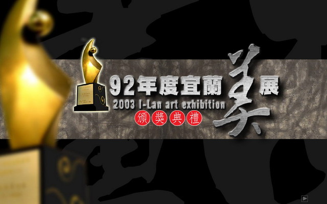 2002年宜蘭美展：CIS主視覺系列設計