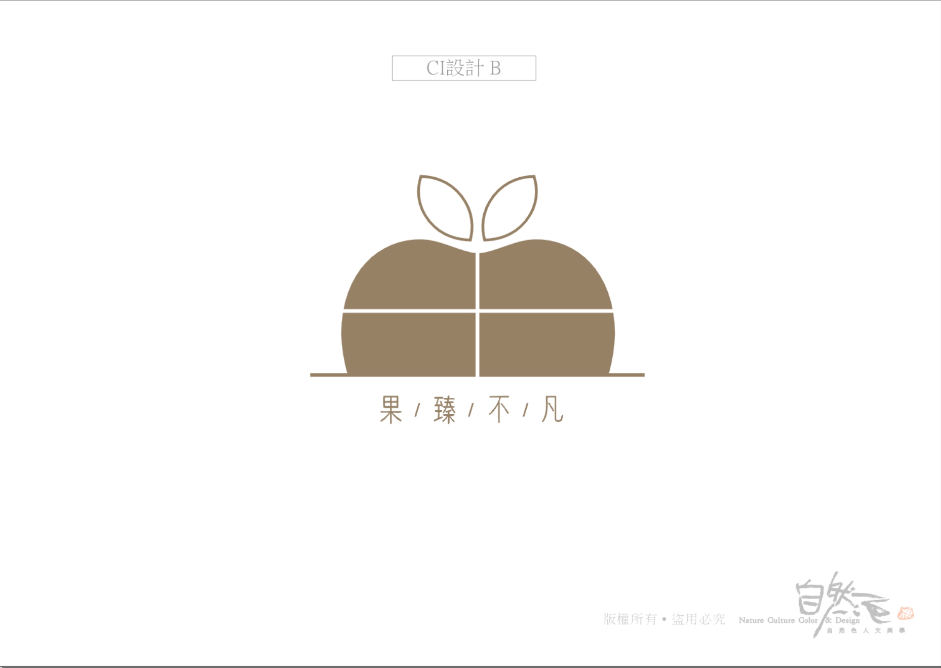 菓臻不凡：CIS主視覺系列設計