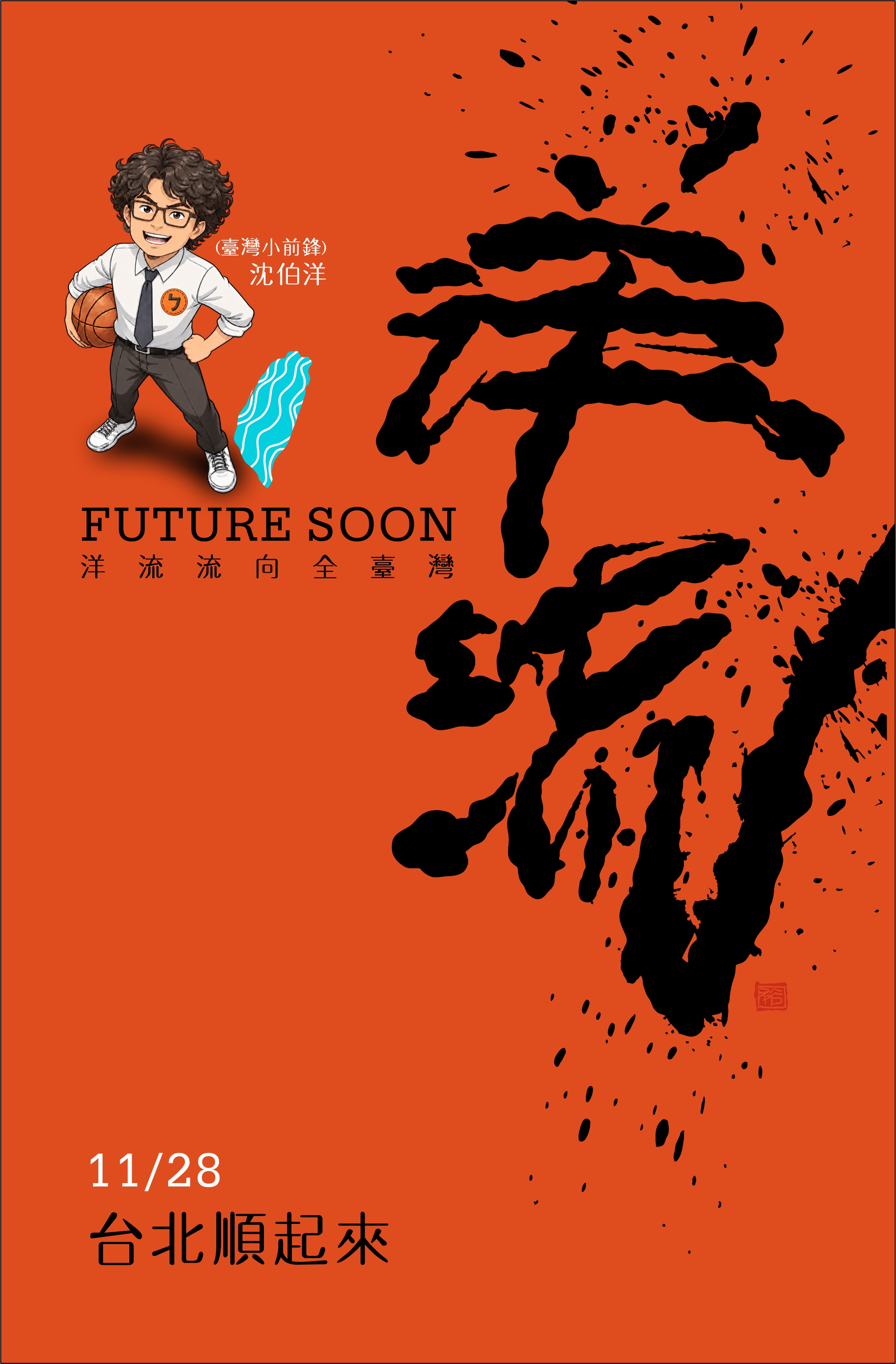 洋流主視覺CI設計/ 創意：籃球版+台北航海王 /無償授權使用 3