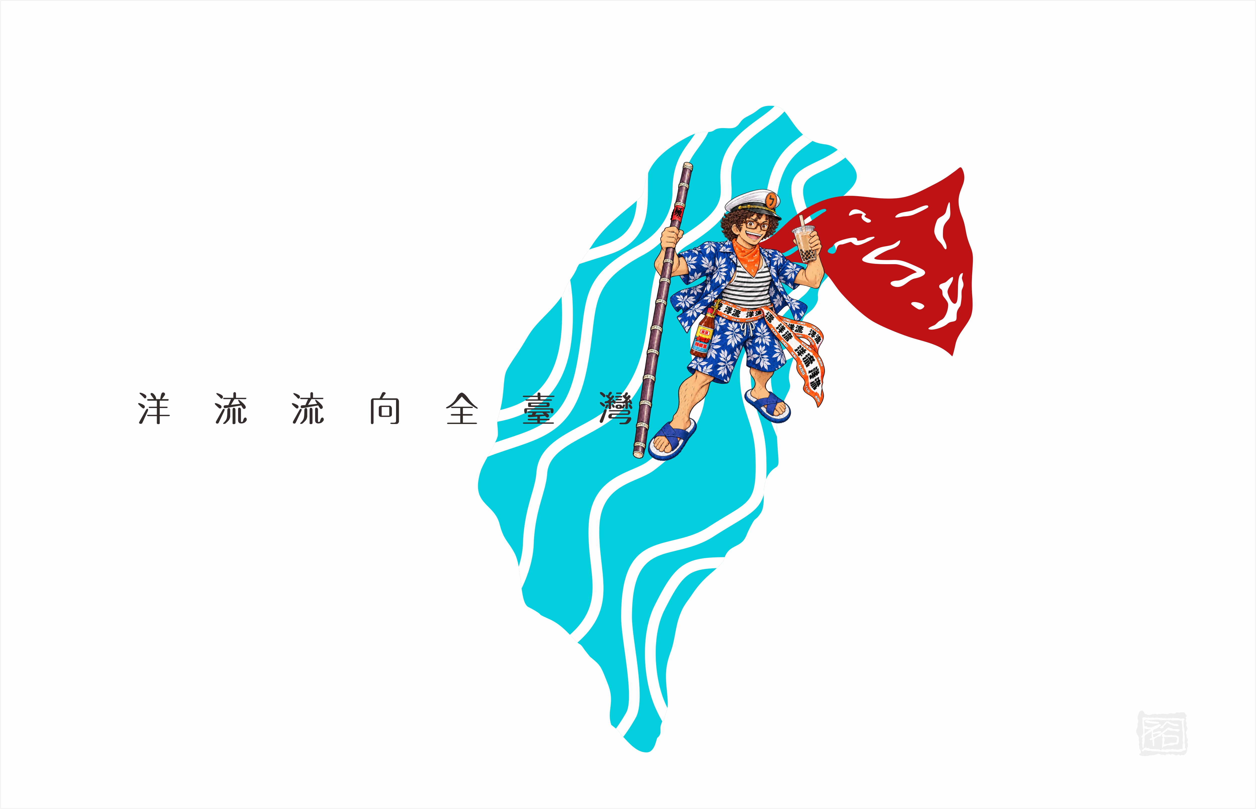 洋流主視覺CI設計/ 創意：籃球版+台北航海王 /無償授權使用 30