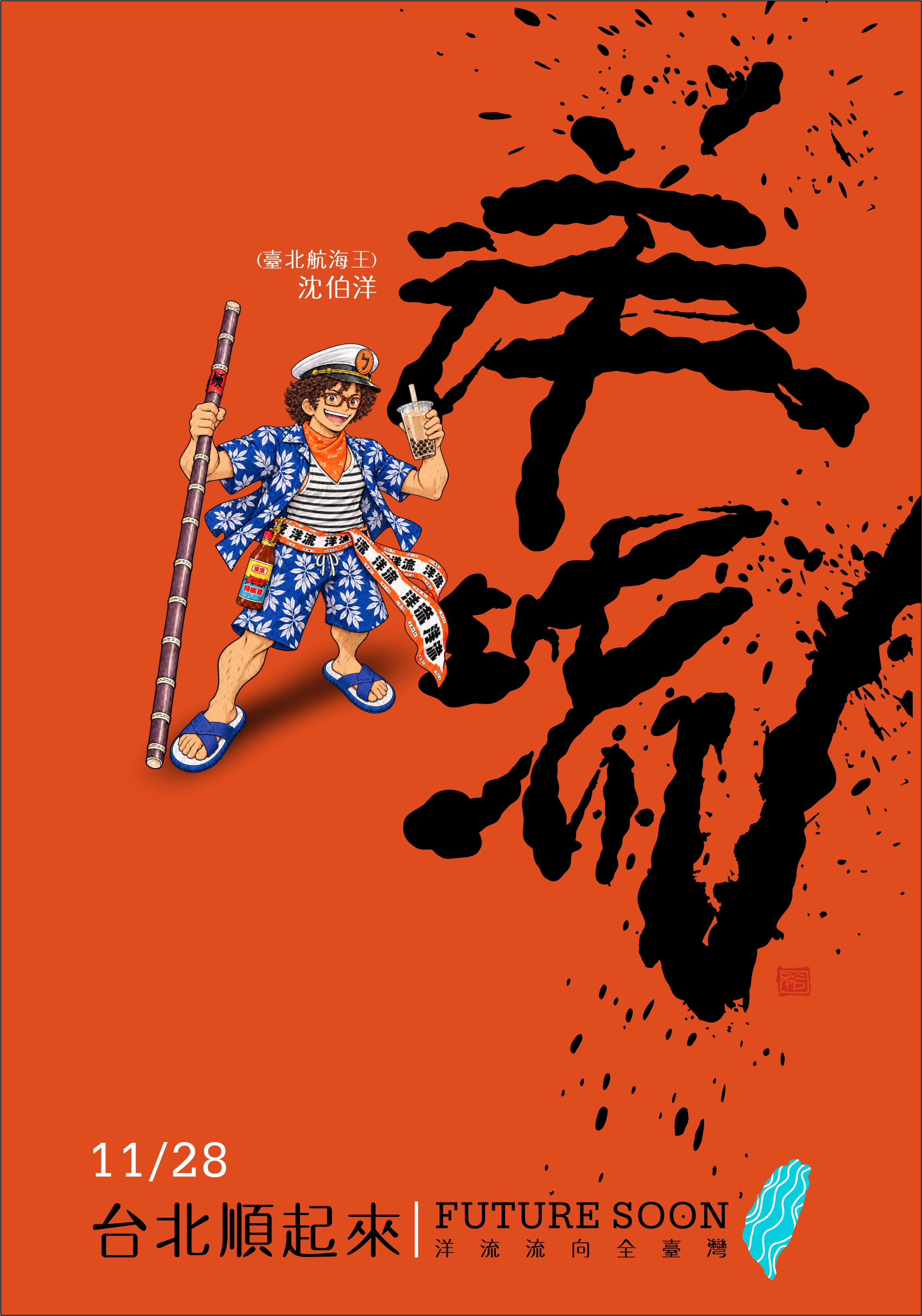 洋流主視覺CI設計/ 創意：籃球版+台北航海王 /無償授權使用 27