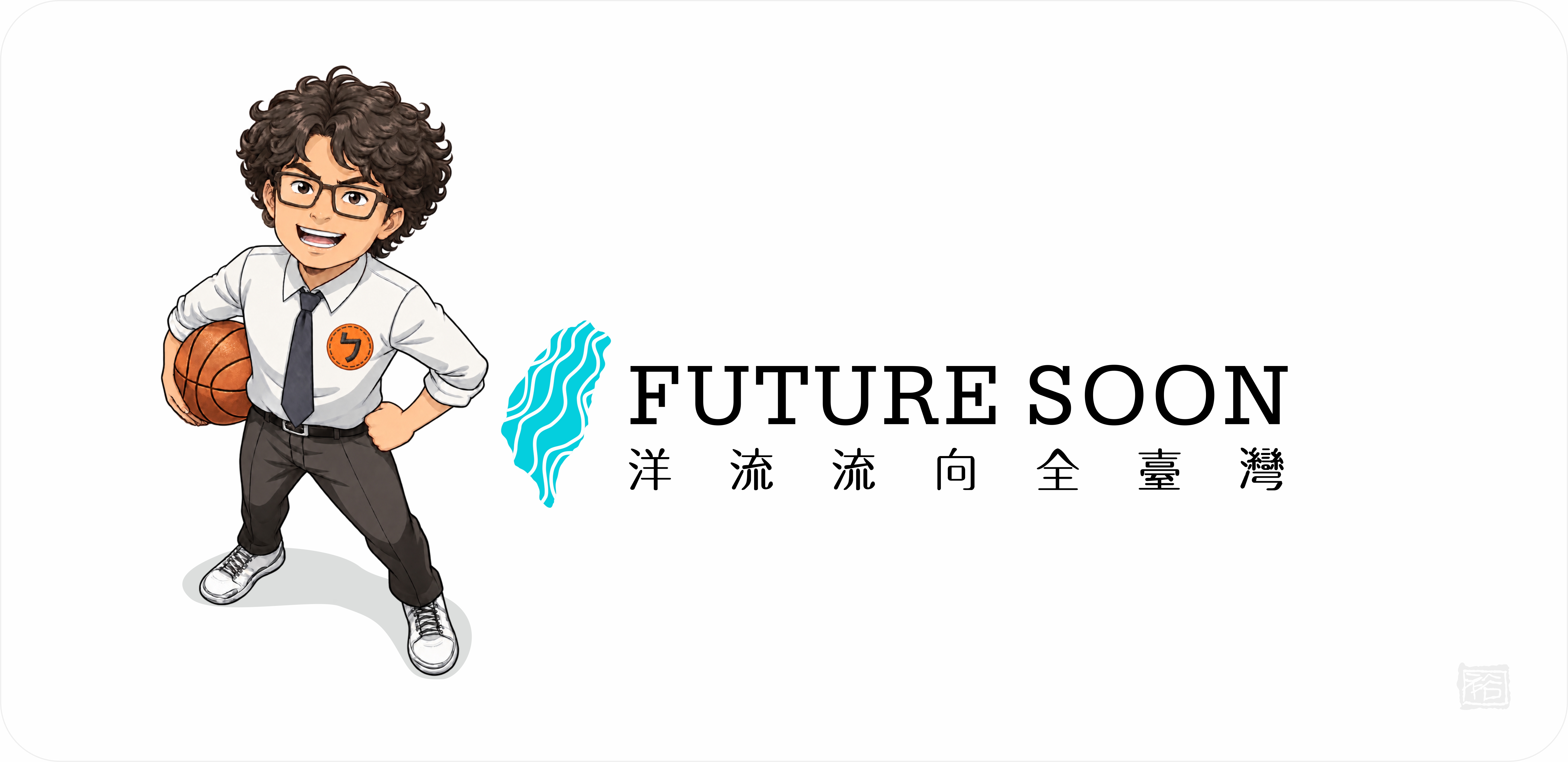 洋流主視覺CI設計/ 創意：籃球版+台北航海王 /無償授權使用 10