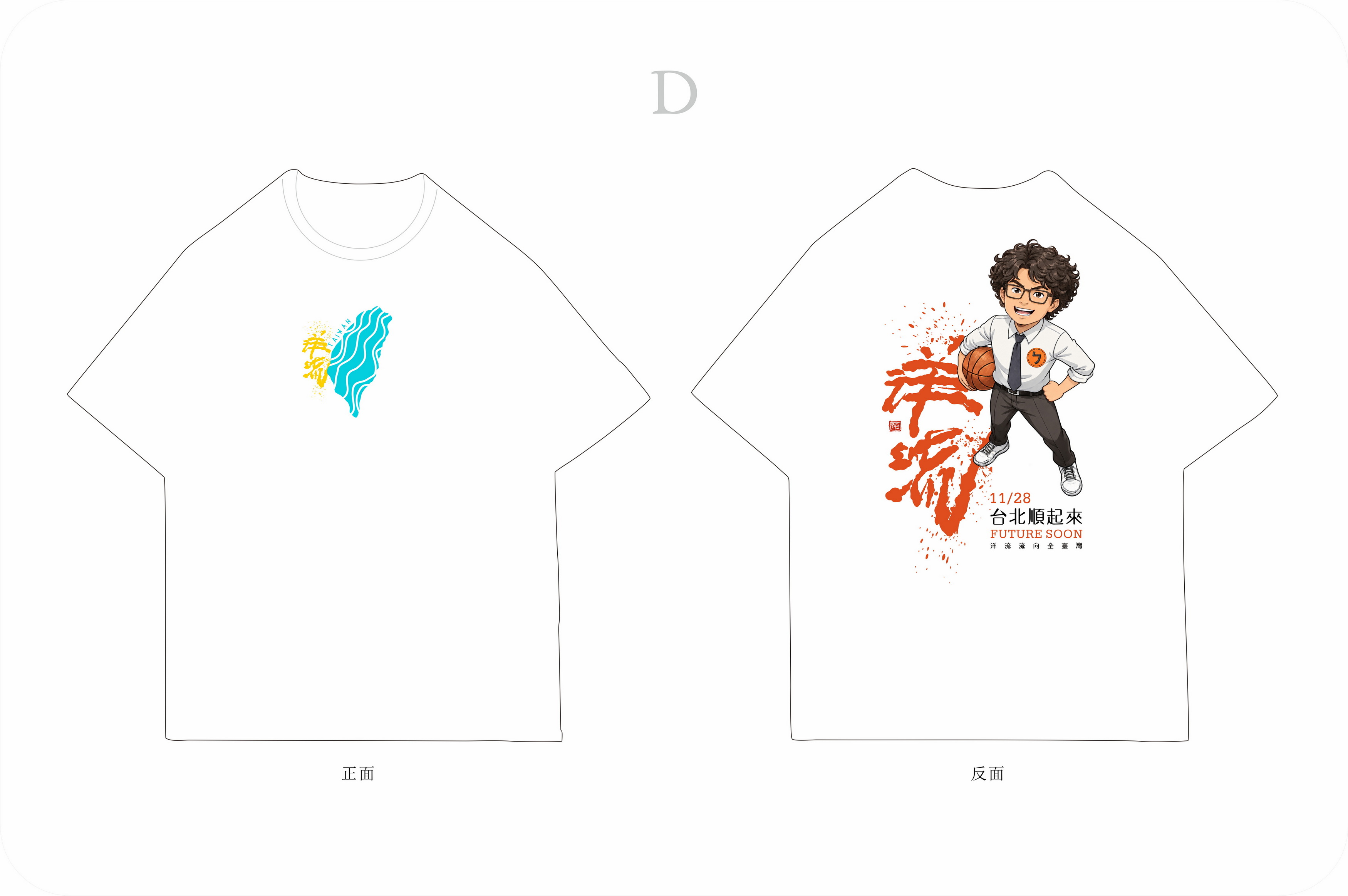 洋流主視覺CI設計/ 創意：籃球版+台北航海王 /無償授權使用 45