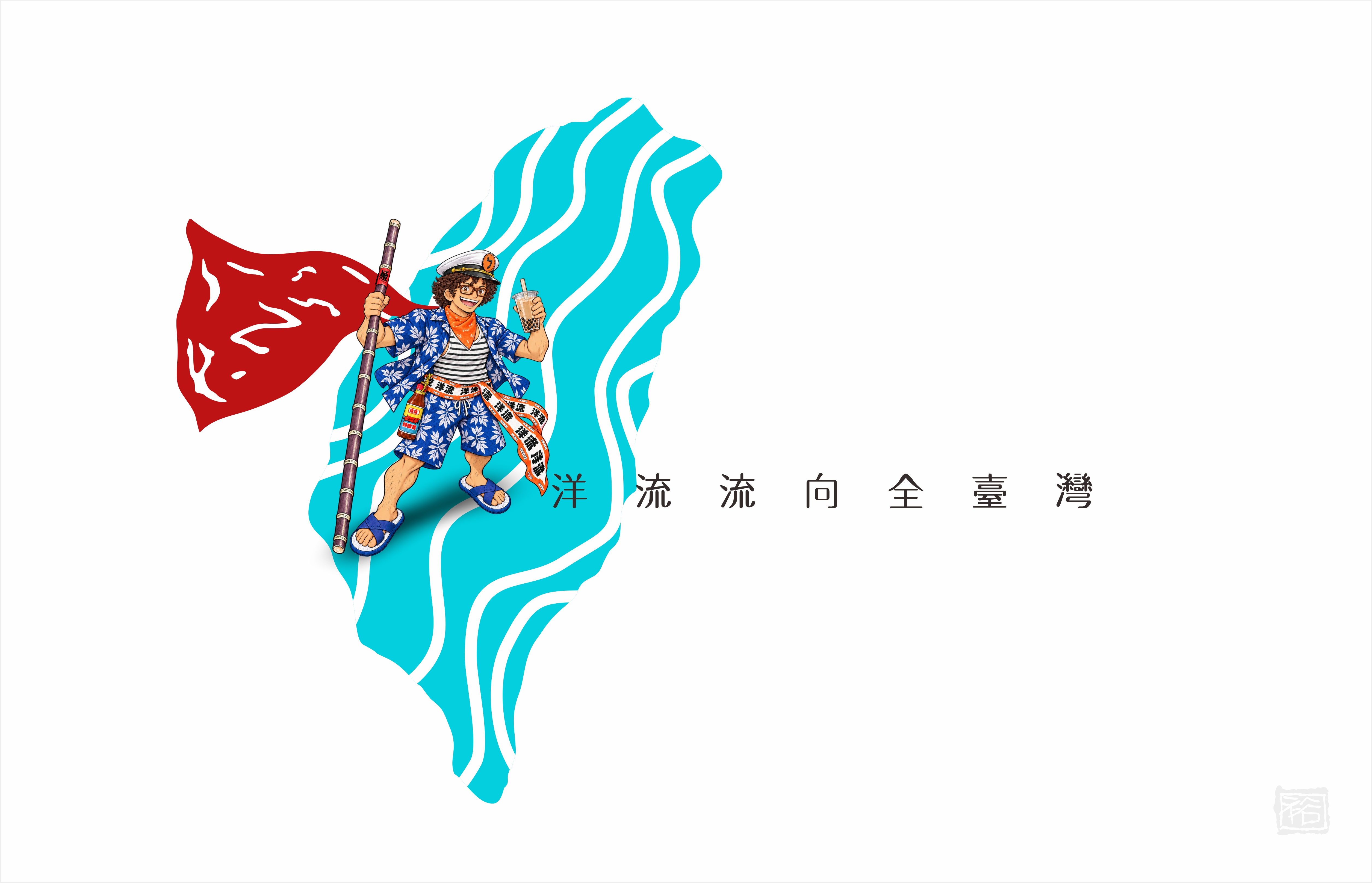 洋流主視覺CI設計/ 創意：籃球版+台北航海王 /無償授權使用 32