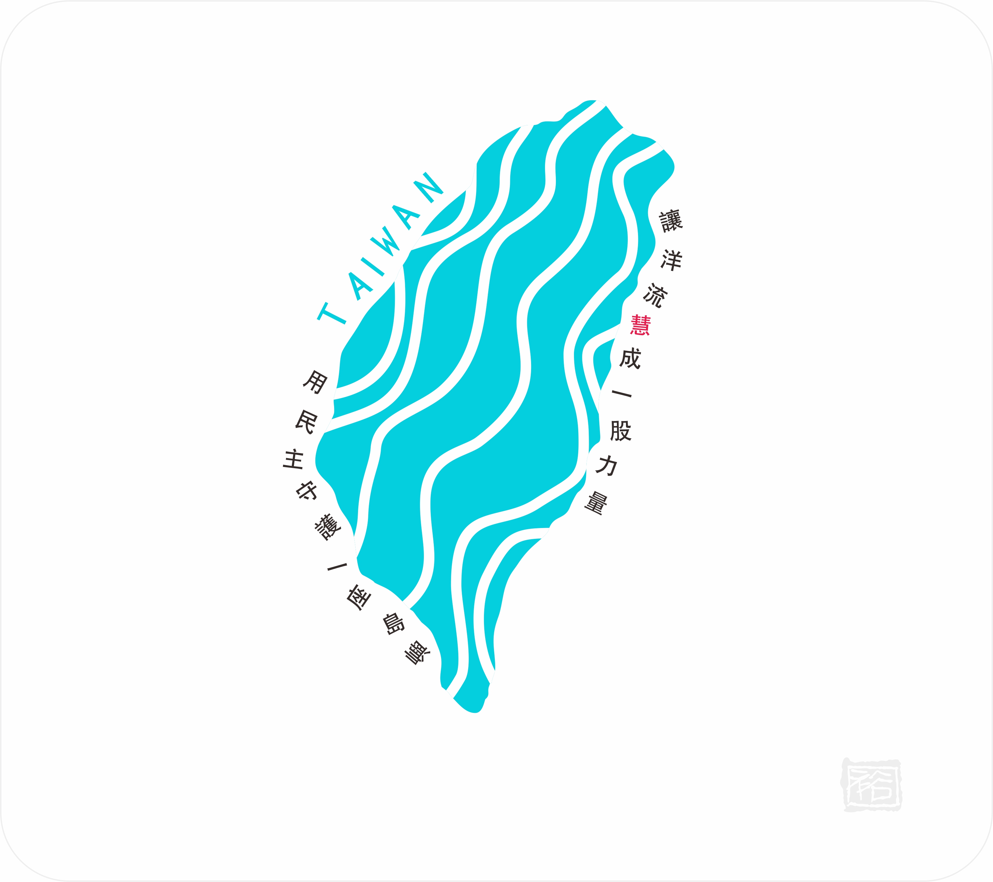 洋流主視覺CI設計/ 創意：籃球版+台北航海王 /無償授權使用 7