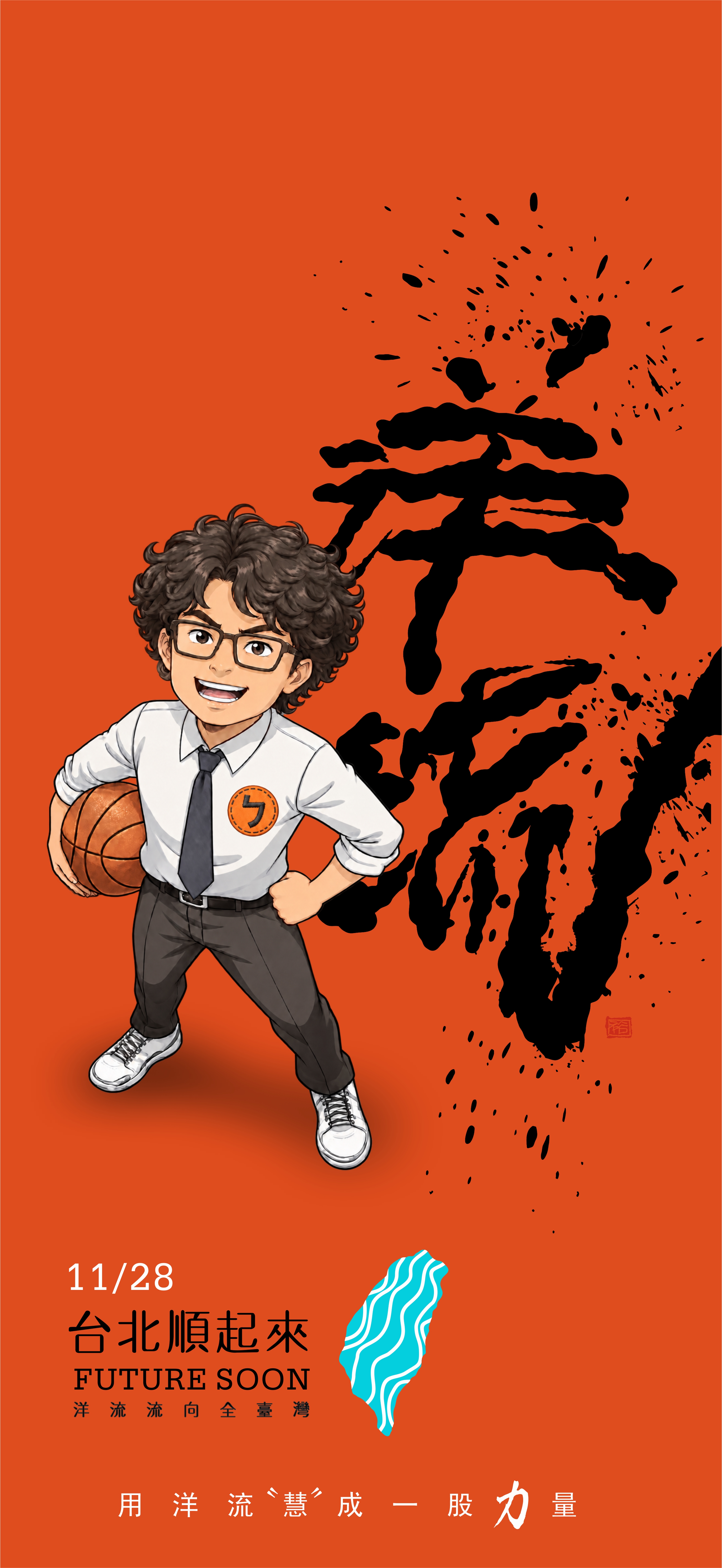 洋流主視覺CI設計/ 創意：籃球版+台北航海王 /無償授權使用 4
